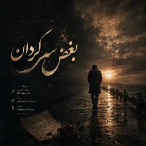 بغض سرگردان